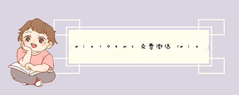 win10kms免费激活（win8 win7也适用）